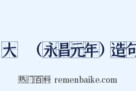 大酺（永昌元年）造句是什么意思的图片